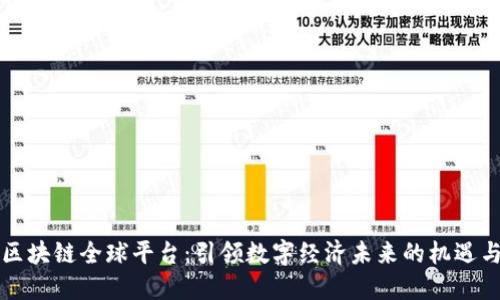 阿里区块链全球平台:引领数字经济未来的机遇与挑战