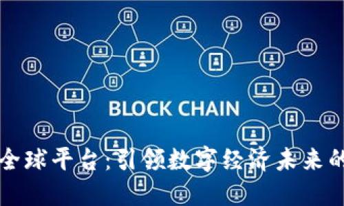阿里区块链全球平台:引领数字经济未来的机遇与挑战