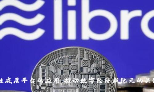 区块链底层平台的应用:推动数字经济新纪元的关键技术
