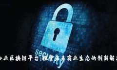 信丰企业区块链平台：探索未来商业生