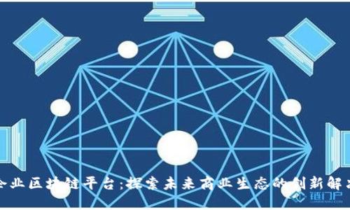 信丰企业区块链平台:探索未来商业生态的创新解决方案