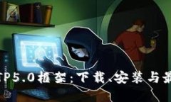 : 深入探究TP5.0框架：下载、安装与最