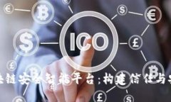 : 探索区块链安全智能平台：构建信任