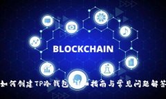如何创建TP冷钱包：详细指南与常见问