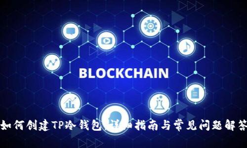 如何创建TP冷钱包:详细指南与常见问题解答