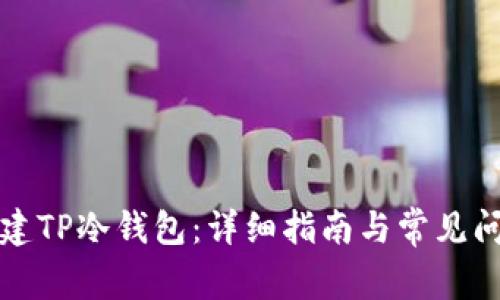 如何创建TP冷钱包:详细指南与常见问题解答