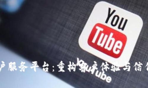 区块链客户服务平台:重构客户体验与信任的新纪元