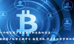 思考一个吸引用户查看且详细全面的优