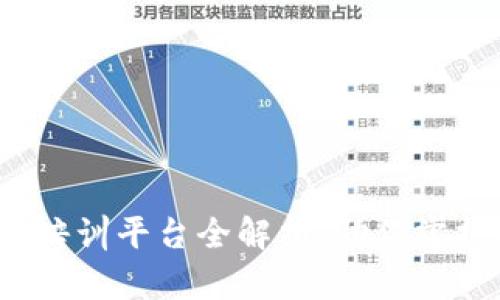 2023年最佳区块链培训平台全解析,助你掌握区块链技术新动向