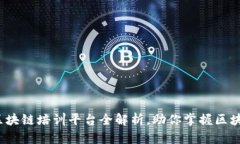 2023年最佳区块链培训平台全解析，助