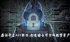 汇存区块链存证平台APP软件：打造安全