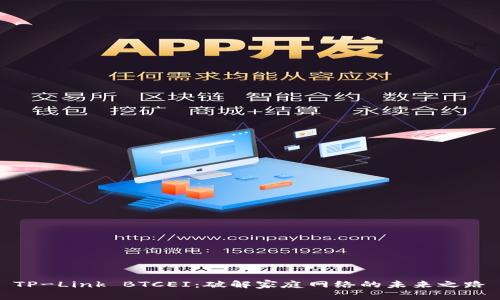 TP-Link BTCEI：破解家庭网络的未来之路