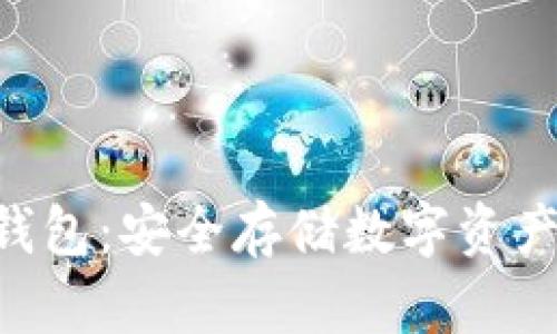 TokenPocket冷钱包:安全存储数字资产的最佳解决方案