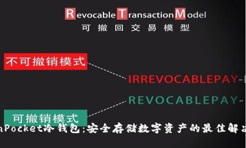 TokenPocket冷钱包:安全存储数字资产的最佳解决方案