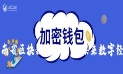 深入探讨云南省区块链商务平台：未来