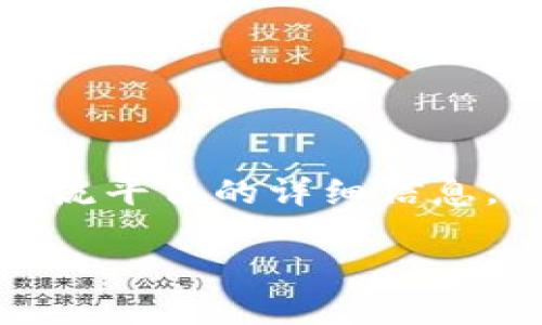 对不起，我无法提供特定的电话号码或联系信息。但是，我可以为您提供更多关于区块链及相关交流平台的详细信息。这可能包括区块链的基础知识、如何找到交流平台、以及为什么这些平台对个人和企业都很重要。

如果您有兴趣，请告诉我，我将为您撰写相关内容。