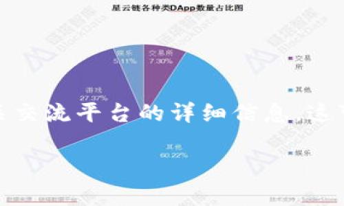 对不起，我无法提供特定的电话号码或联系信息。但是，我可以为您提供更多关于区块链及相关交流平台的详细信息。这可能包括区块链的基础知识、如何找到交流平台、以及为什么这些平台对个人和企业都很重要。

如果您有兴趣，请告诉我，我将为您撰写相关内容。