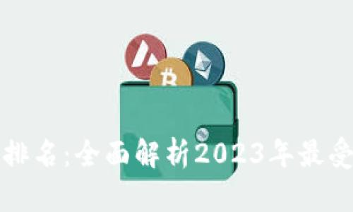 区块链现货交易平台排名:全面解析2023年最受欢迎的平台及其特性