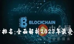区块链现货交易平台排名：全面解析