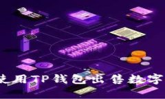 全面解析：如何使用TP钱包出售数字货