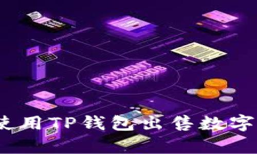 全面解析:如何使用TP钱包出售数字货币的详细指南