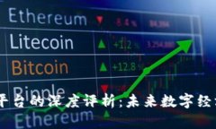 biatiot区块链平台的深度评析：未来数