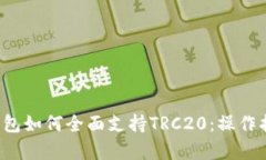  深度解析TP钱包如何全面支持TRC20：操