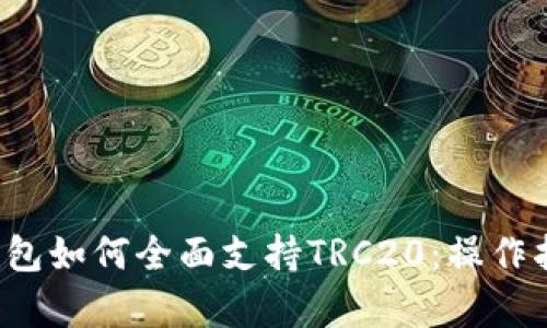  深度解析TP钱包如何全面支持TRC20：操作指南与案例分析