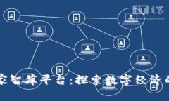 区块链产业专家智库平台：探索数字经