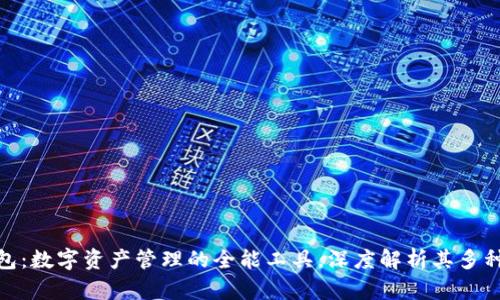 TP钱包：数字资产管理的全能工具，深度解析其多种用途