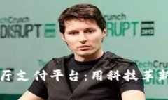 揭秘区块链餐厅支付平台：用科技革新