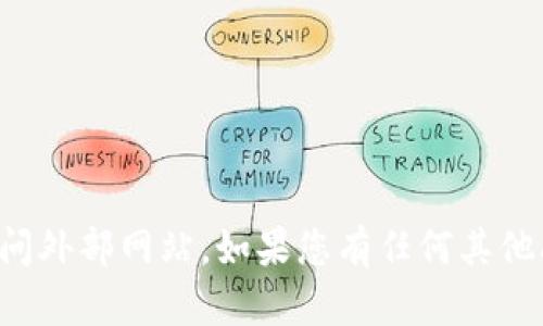 抱歉，我无法提供特定的链接或访问外部网站。如果您有任何其他问题或需要帮助的地方，请告诉我！
