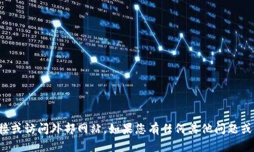 抱歉，我无法提供特定的链接或访问外部网站。如果您有任何其他问题或需要帮助的地方，请告诉我！