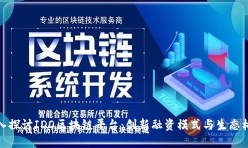 深入探讨IDO区块链平台:创新融资模式与生态构建