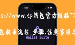 a href=＂https://www.tp钱包官方链接＂TP钱