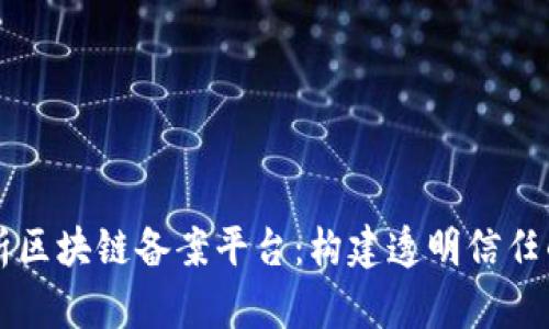 深度解析区块链备案平台:构建透明信任的新未来