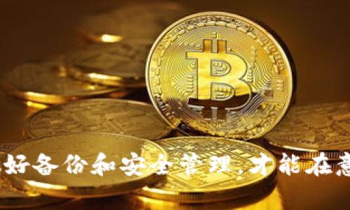 如何找回TP钱包密码：一步一步教你安全恢复你的数字资产

TP钱包, 密码找回, 数字资产, 安全恢复/guanjianci

随着区块链技术的发展，数字货币钱包如TP钱包在我们的生活中扮演着越来越重要的角色。这些钱包不仅存储着我们的数字货币资产，还关乎到我们的财务安全及隐私保护。然而，许多人在使用钱包的过程中会不小心忘记密码，导致无法访问自己的资产。本文将为你提供一份详细的指南，帮助你找回TP钱包的密码，确保你的数字资产安全。

一、TP钱包简介
TP钱包是一款功能强大的数字货币钱包，支持多种区块链资产的存储、管理和交易。它提供了用户友好的界面和多种安全机制，旨在为用户提供便捷的数字资产管理体验。然而，随着安全性和便捷性的提高，密码丢失的问题也逐渐成为用户面临的一个挑战。

二、TP钱包密码遗忘的原因
用户忘记TP钱包密码的原因有很多，以下是一些常见的情况：
ul
  listrong长时间未使用钱包：/strong如果你长时间没有使用TP钱包，可能会遗忘设置的密码。/li
  listrong密码管理不当：/strong许多人为了安全总是使用复杂的密码，但管理不当时容易忘记。/li
  listrong进行了多次修改：/strong在对密码进行修改后，未能及时记下新密码，导致最终遗忘。/li
/ul

三、找回TP钱包密码的第一步：备份助记词
TP钱包在创建时会提供一组助记词，这是找回密码的关键所在。对于那些忘记密码的华人用户，助记词将是你恢复访问钱包的重要方式。助记词通常由12个或24个单词组成，用于重置密码和找回钱包。

请注意，这些助记词的安全性非常重要，务必妥善保管。若遗失助记词，找回钱包的难度将大大提升。

四、找回TP钱包密码的第二步：使用助记词重设密码
1. 打开TP钱包应用，选择“找回钱包”或“导入钱包”.

2. 输入你的助记词，按顺序输入每一个单词。

3. 系统会自动识别并将你导入到钱包中，从而使你能够重新设置一个新的密码。

4. 按照提示设置新的密码，确保密码复杂且易于记忆，最好将新密码记录在安全的地方。

五、常见问题解答

h4问题1：如果我丢失了助记词该怎么办？/h4
如果丢失助记词，找回TP钱包的难度将大幅增加。助记词是类似于钥匙的存在，是访问你钱包资产的唯一途径之一。一旦助记词被遗失或删除，将无法恢复钱包的访问权限，用户的资产也将面临极大的安全风险和损失。

为避免这种情况，建议用户按照以下步骤保护助记词：
ul
  li使用纸质记录：将助记词写在纸上并存放在安全的地方。/li
  li多重备份：将助记词放入多个备份设备中，比如USB闪存盘，确保不同地点都有备份。/li
  li使用加密工具：可考虑使用密码管理器等工具对助记词进行加密存储。/li
/ul

总之，保护好助记词非常重要，用户应该提前采取措施，尽量减小丢失助记词后造成的经济损失。

h4问题2：我必须使用我当前的手机找回密码吗？/h4
不一定。TP钱包允许在新的设备上恢复，也就是说，如果你能够提供助记词，就能在任何设备上恢复钱包。然而，在新设备上提供助记词时，需要注意以下几点：

ul
  listrong下载相同版本的TP钱包：/strong确保你在新设备上安装的TP钱包版本与旧设备一致，以避免出现不兼容的情况。/li
  listrong保持设备安全：/strong确保你在安全环境下进行操作，避免使用公共Wi-Fi以保护助记词安全。/li
  listrong在恢复之前，请先备份新的密码：/strong避免在新设备中设置完密码后忘记。/li
/ul

总之，只要你拥有助记词，就可以在任何设备上找回钱包访问权限，灵活性较高。

h4问题3：TP钱包有没有其他恢复密码的选项？/h4
TP钱包主要的恢复选项是通过助记词进行重置密码，若因任何原因无法使用助记词，TP钱包不提供其他的恢复密码选项。这是为了最大程度地保护用户财务安全，并减少密码被黑客猜测或破解的风险。

因此，用户在使用TP钱包时需非常重视对账户和密码的管理，应定期更新密码，采用安全性较高的复杂密码，并随时记录和备份助记词。

在这点上，也建议用户了解更多钱包的安全设计和相关安全知识，以确保最大程度地保护自己钱包中的资产。

总结
找回TP钱包的密码可能会让部分用户感到困扰，但只要有助记词在手，整个恢复过程是比较简单的。在使用数字资产钱包时，我们应该时刻保持警惕，及时做好备份和安全管理，才能在意外发生时快速恢复访问权。希望通过以上介绍，能够帮助你更好地管理TP钱包，安全存储和使用你的数字资产。