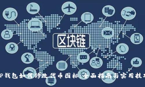 TP钱包如何修改代币图标:全面指南与实用技巧