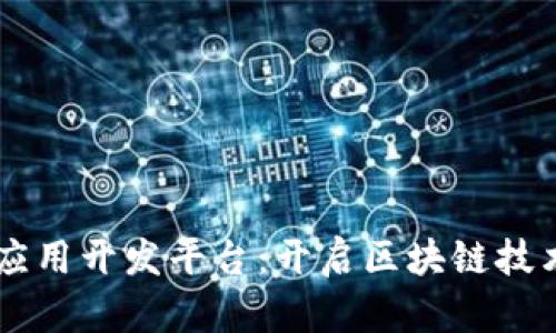 ASch区块链应用开发平台:开启区块链技术的无限可能