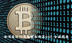 如何通过TP钱包轻松购买BNB：全面指南