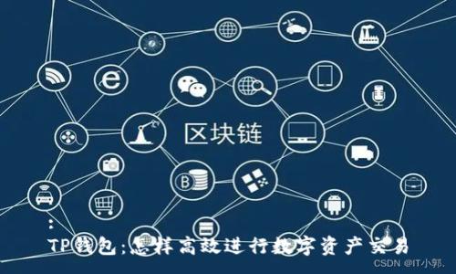 :
TP钱包:怎样高效进行数字资产交易