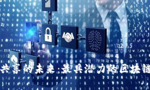 探索资源共享的未来:最具潜力的区块链平台解析