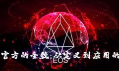 探索TPTP官方的全貌：从定义到应用的
