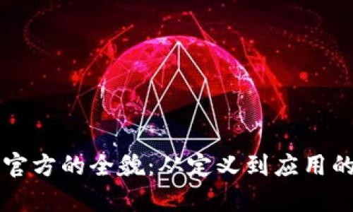 探索TPTP官方的全貌:从定义到应用的全面解析