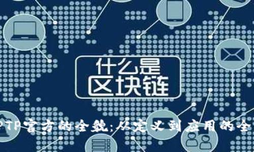 探索TPTP官方的全貌:从定义到应用的全面解析