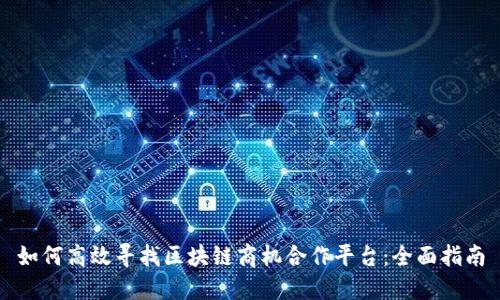 如何高效寻找区块链商机合作平台:全面指南