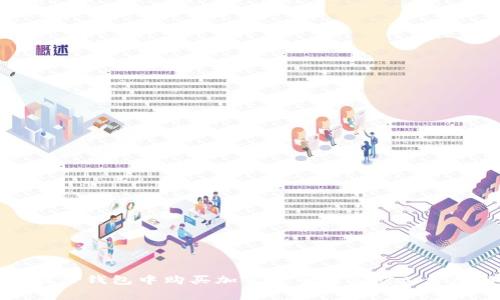 如何在TP钱包中购买加密货币及其矿工费用解析