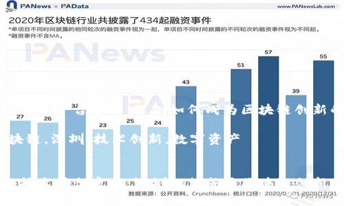 深圳区块链技术平台官网:深圳如何成为区块链创新的前沿城市
关键词:区块链,深圳,技术创新,数字资产
深圳区块链技术平台官网:深圳如何成为区块链创新的前沿城市