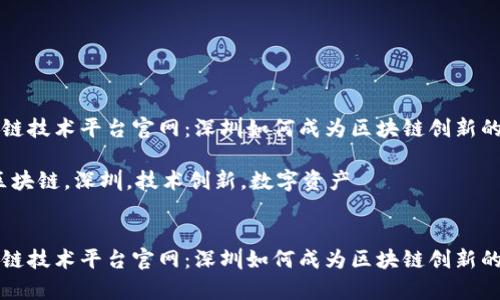 深圳区块链技术平台官网:深圳如何成为区块链创新的前沿城市
关键词:区块链,深圳,技术创新,数字资产
深圳区块链技术平台官网:深圳如何成为区块链创新的前沿城市