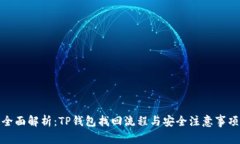 全面解析：TP钱包找回流程与安全注意